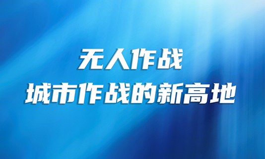 无人作战：城市作战的新高地